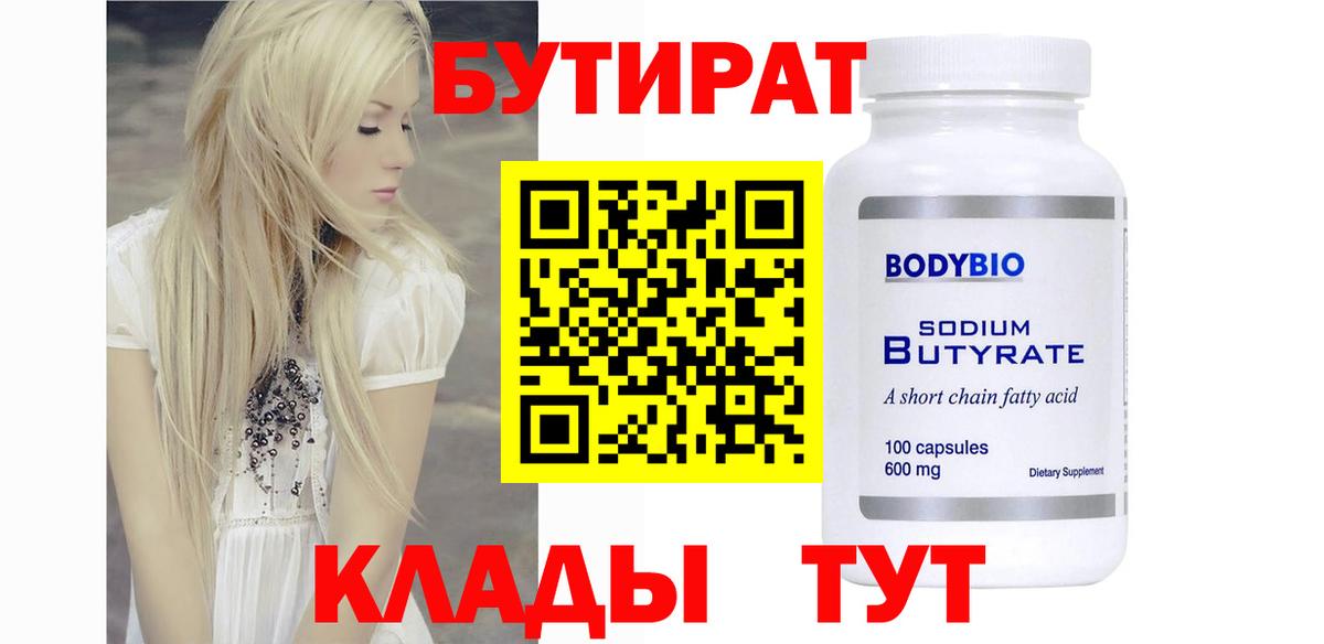 Бутират 1.4BDO  Вход с VPN  Аргун 